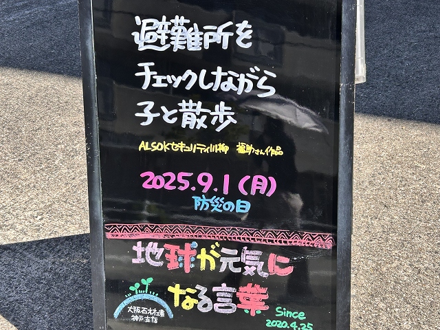 神戸の墓石店「地球が元気になる言葉」の写真　2025年9月1日
