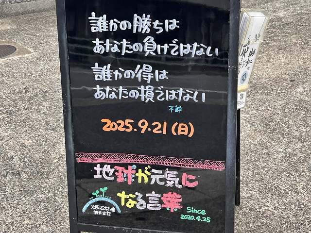 神戸の墓石店「地球が元気になる言葉」の写真　2025年9月21日
