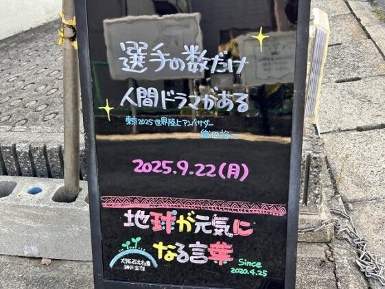 神戸の墓石店「地球が元気になる言葉」の写真　2025年9月22日