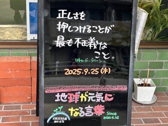 神戸の墓石店「地球が元気になる言葉」の写真　2025年9月25日