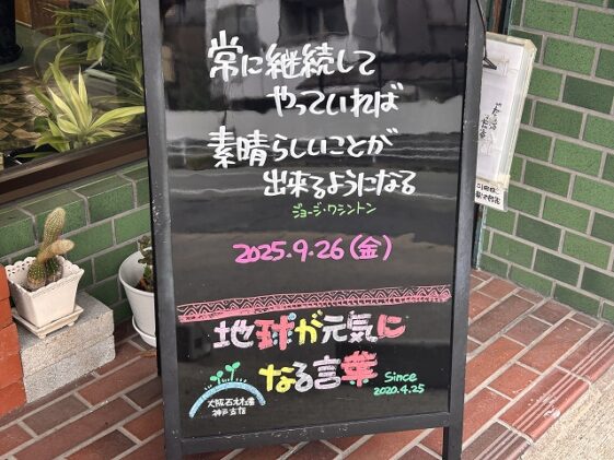 神戸の墓石店「地球が元気になる言葉」の写真　2025年9月26 日