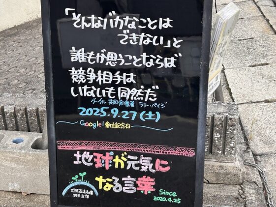 神戸の墓石店「地球が元気になる言葉」の写真　2025年9月27 日