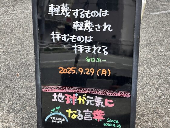 神戸の墓石店「地球が元気になる言葉」の写真　2025年9月29日
