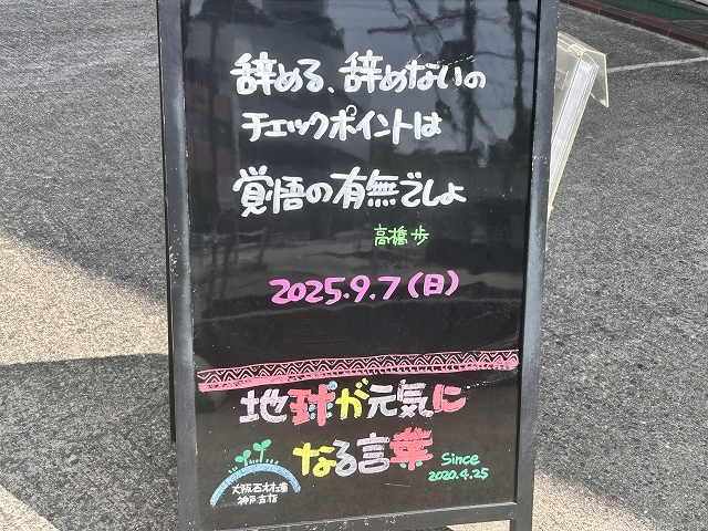 神戸の墓石店「地球が元気になる言葉」の写真　2025年9月7日