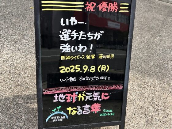 神戸の墓石店「地球が元気になる言葉」の写真　2025年9月8日