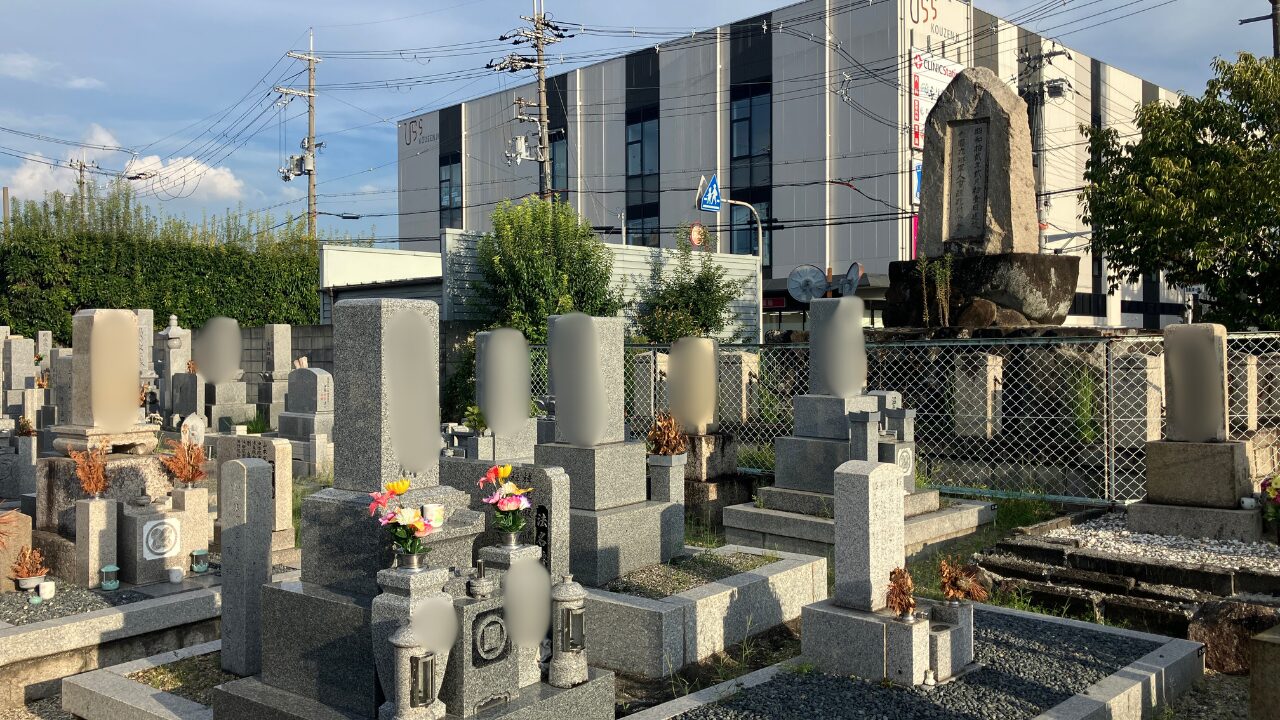 出口墓地（枚方市）