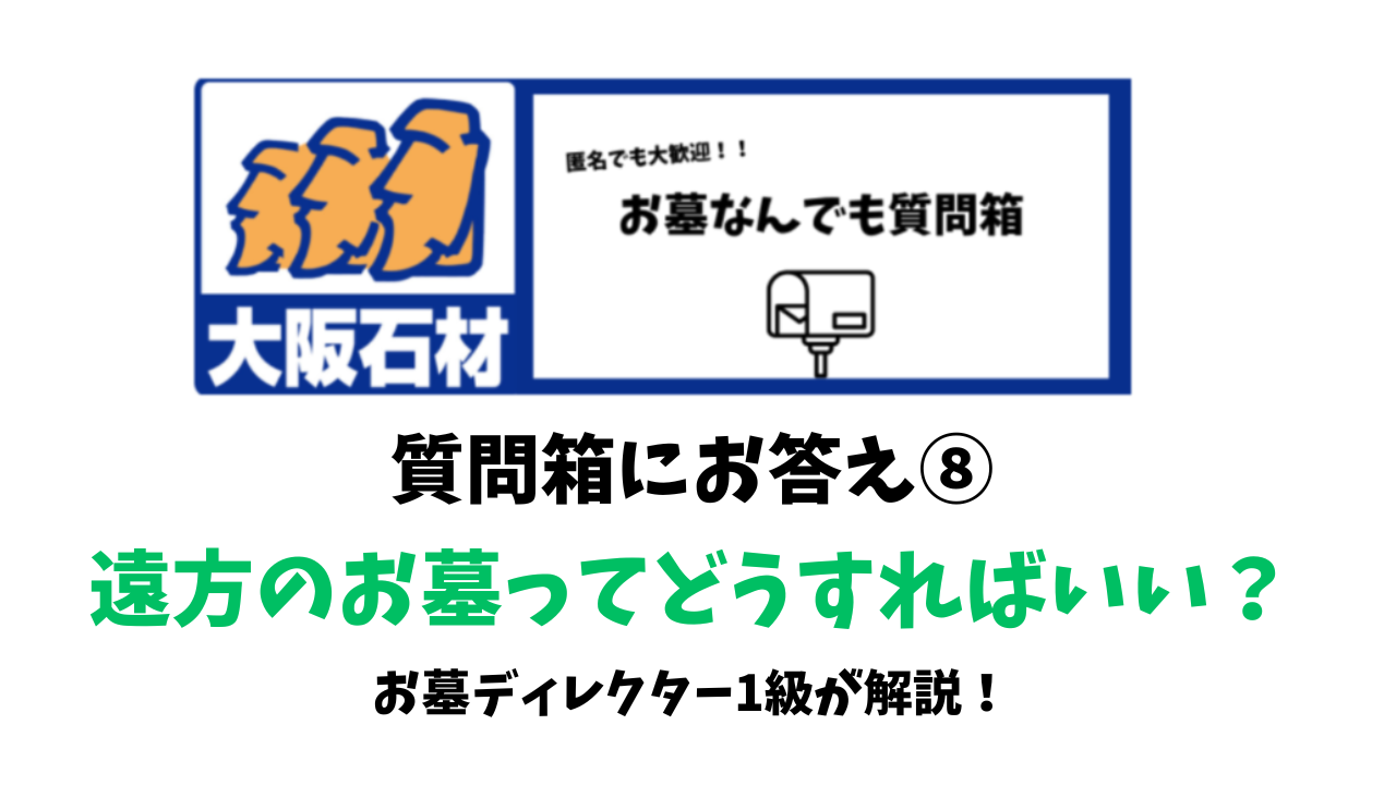遠方のお墓　どうする？ 質問箱