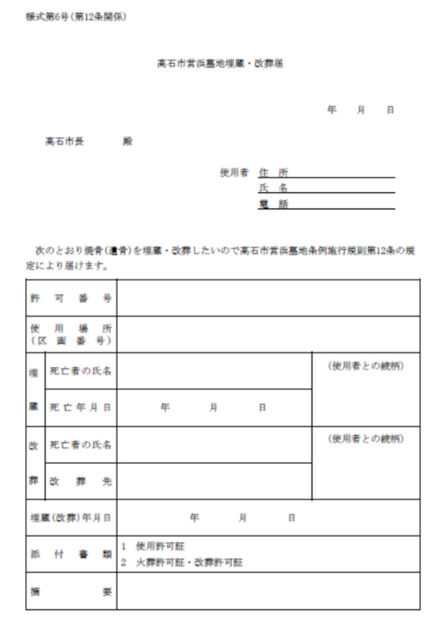 高石市　改葬届
