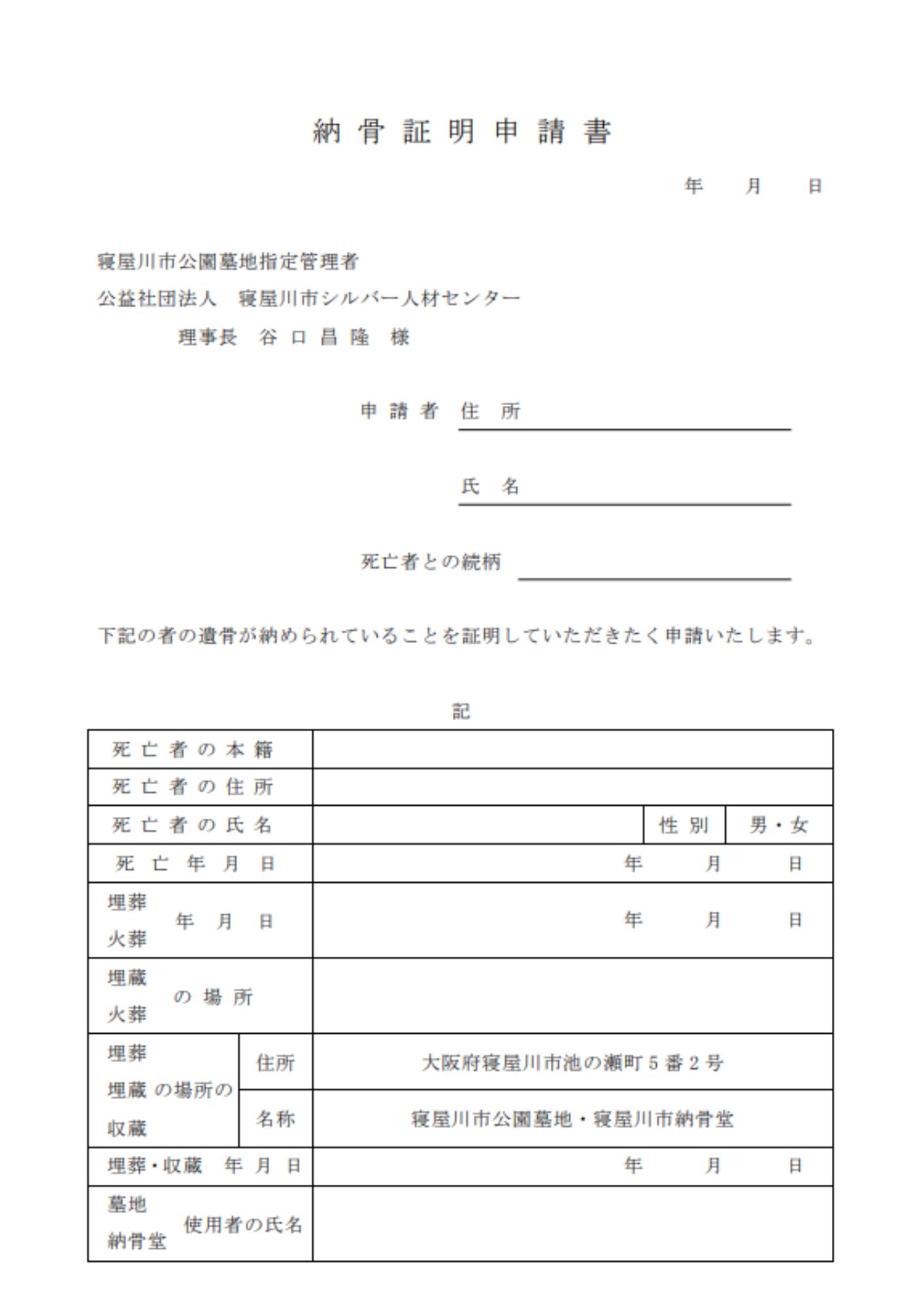 寝屋川市公園墓地　納骨証明交付申請書