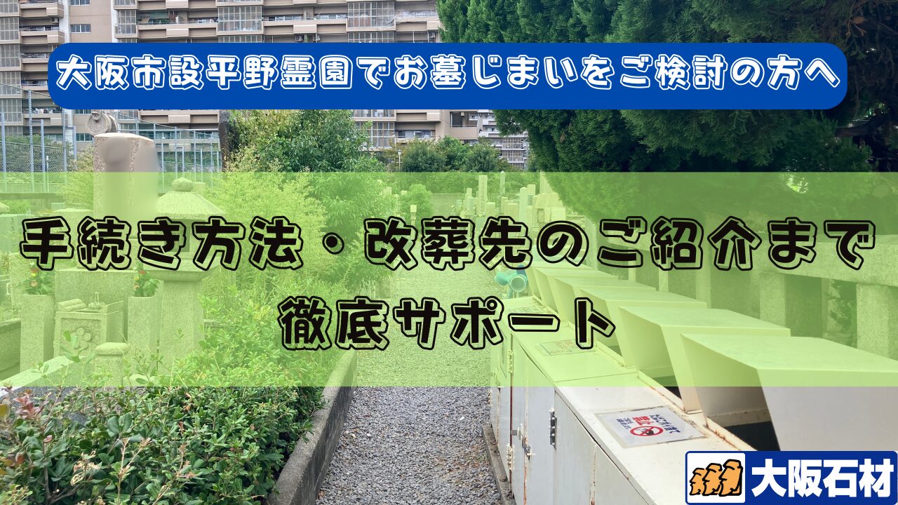 大阪市設平野霊園（平野区）