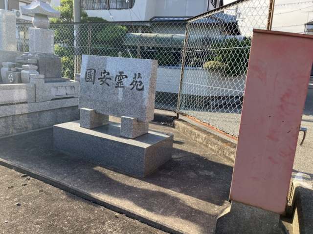 国安霊苑（稲美町）のお墓