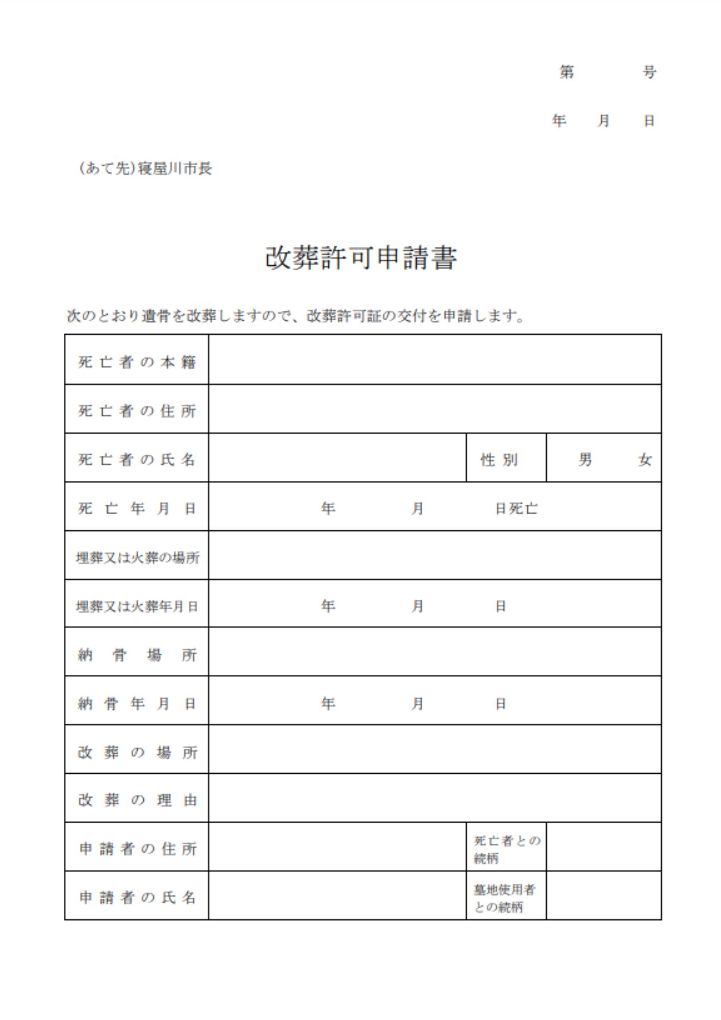 寝屋川市公園墓地　改葬申請許可書