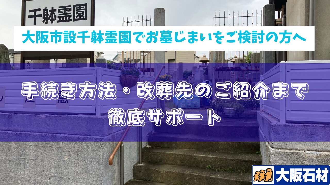 大阪市設千躰霊園　お墓じまい　完全ガイド