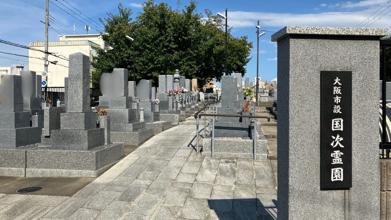 国次霊園（東淀川区）