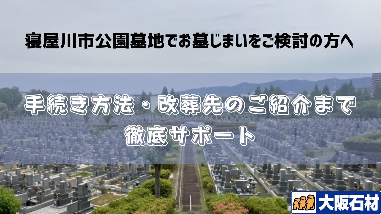 寝屋川市公園墓地　墓じまい　完全ガイド