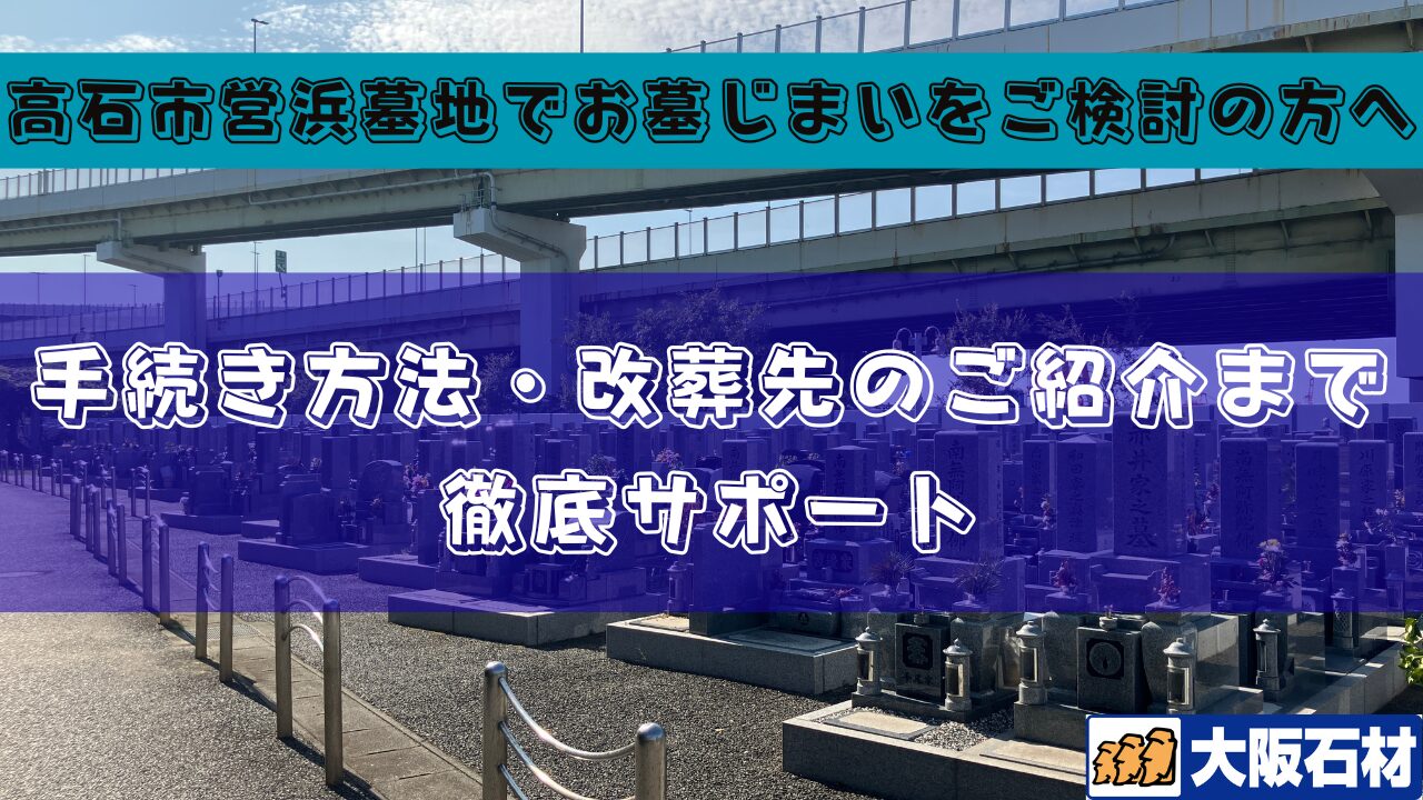 高石市浜墓地（高石市）お墓じまい完全ガイド