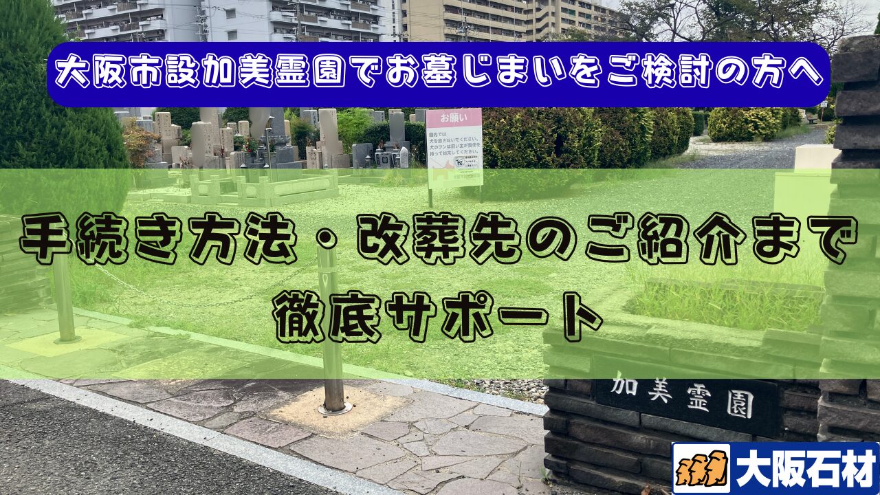 大阪市設加美霊園（大阪市平野区）
