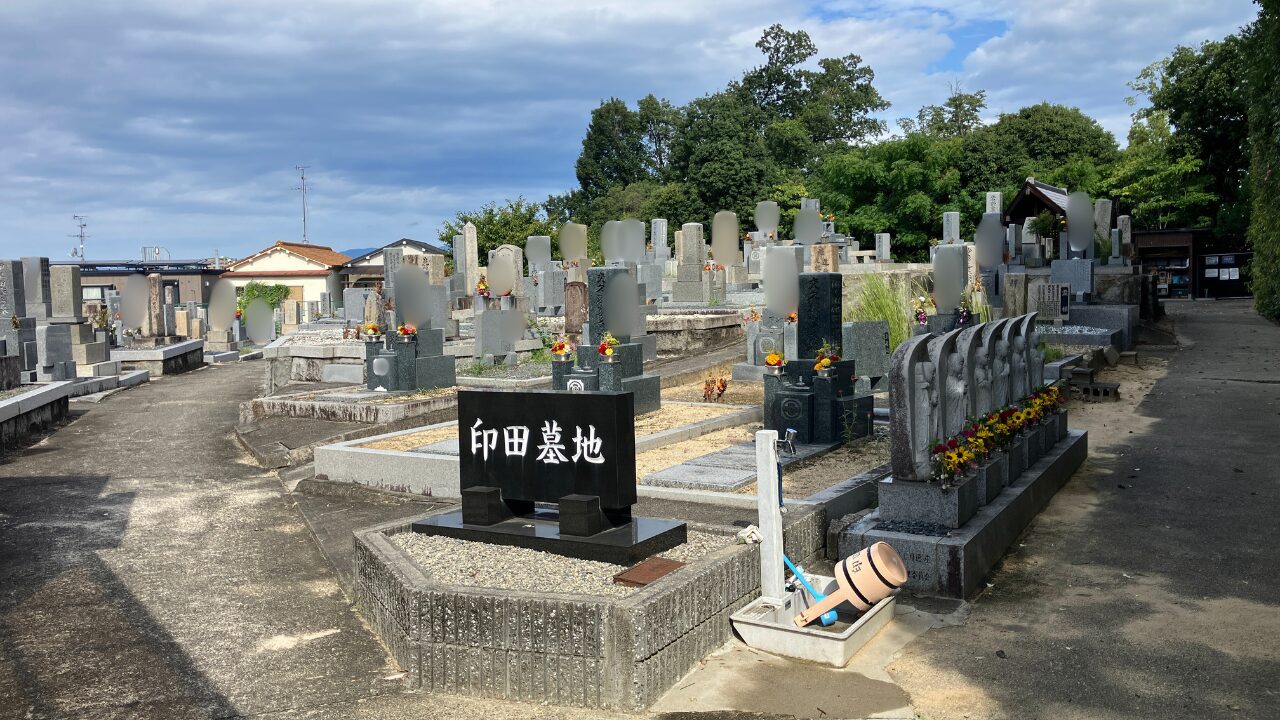 印田墓地（枚方市）