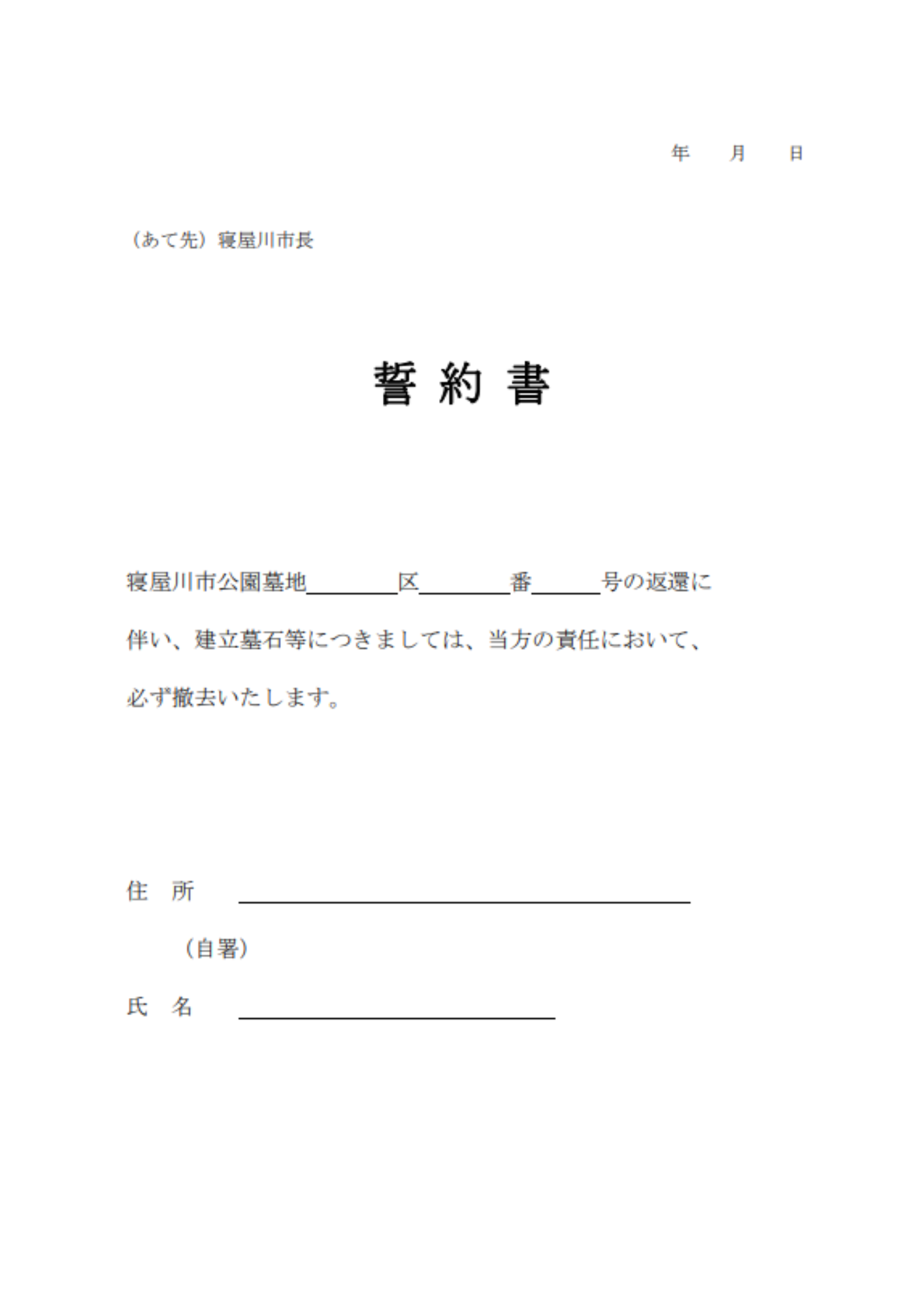 寝屋川市公園墓地 誓約書