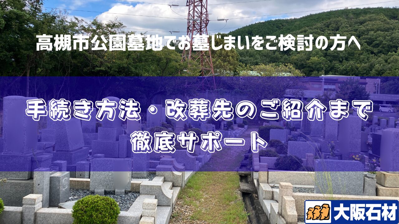 高槻市公園墓地　墓じまい