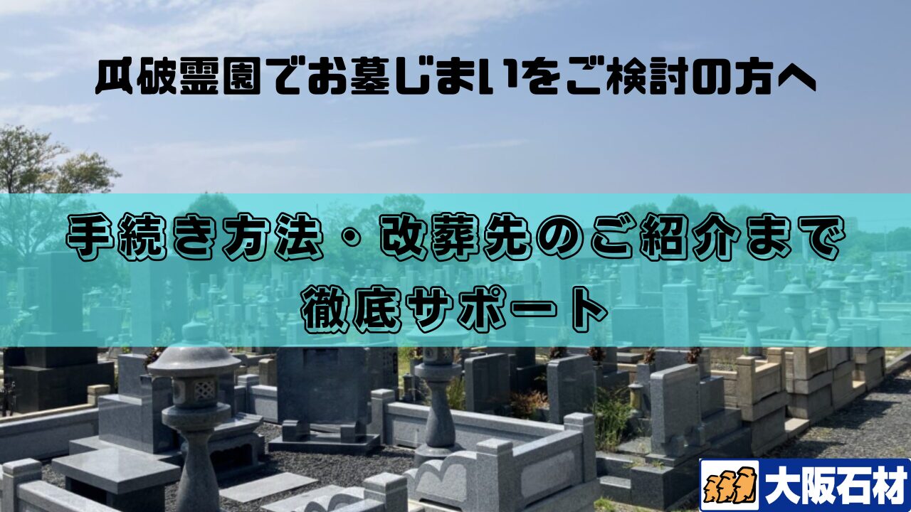 瓜破霊園（平野区）お墓じまい　完全ガイド