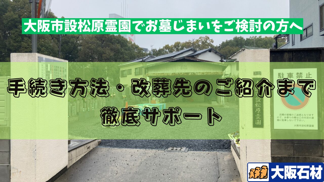 大阪市設松原霊園（東住吉区）お墓じまい完全ガイド
