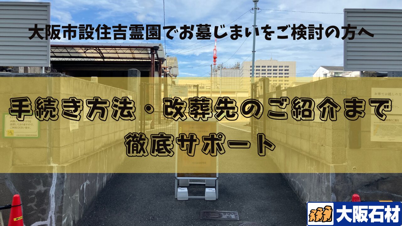 大阪市設住吉霊園　お墓じまい