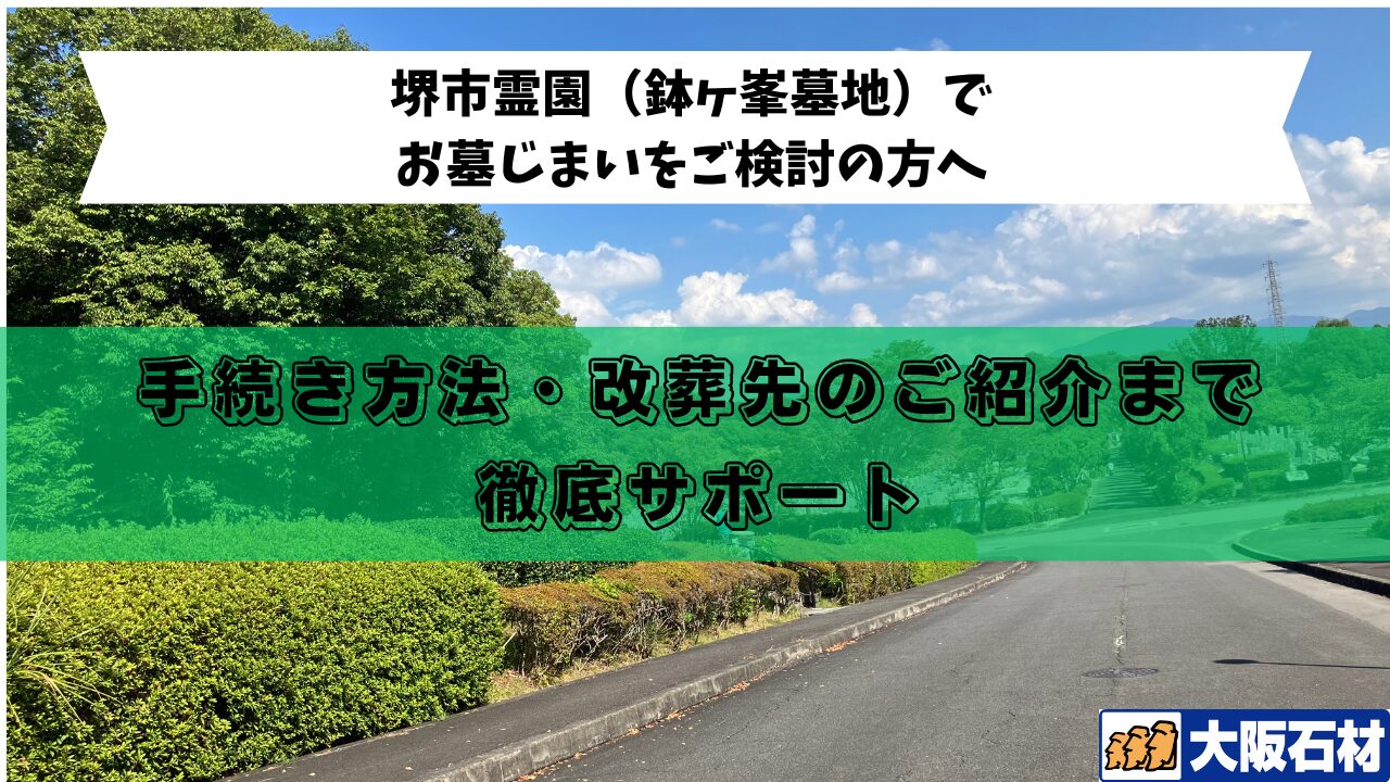 堺市霊園（鉢ヶ峰墓地）お墓じまい　徹底サポート