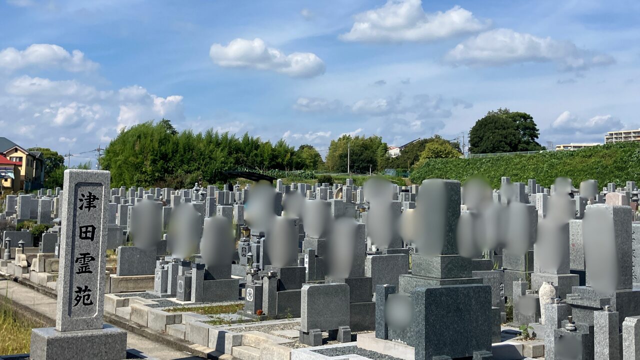 津田霊苑（枚方市）