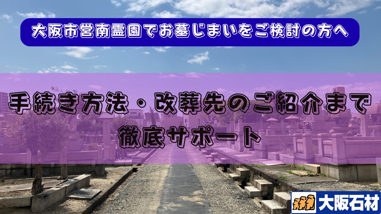 大阪市営南霊園（阿倍野区） 