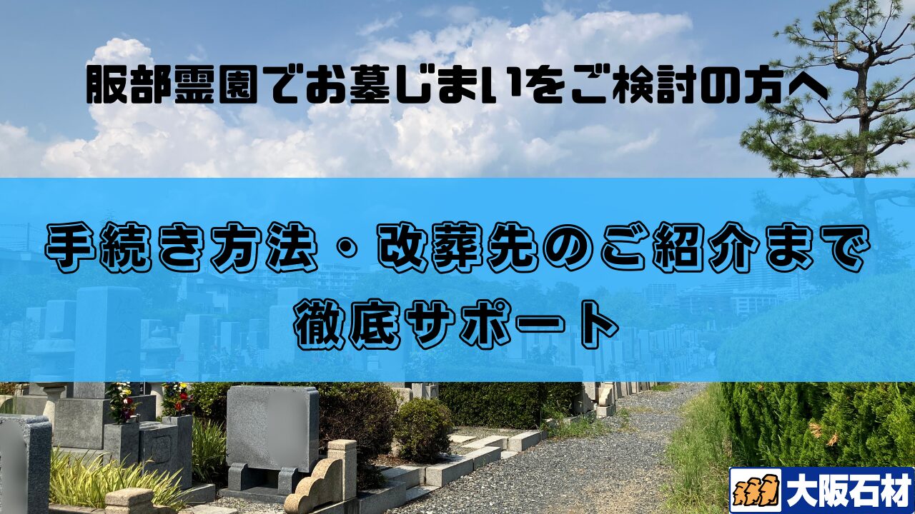 大阪市設服部霊園　お墓じまい　完全ガイド