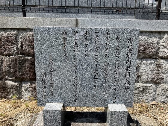 市場垣内共同墓地（加西市）のお墓