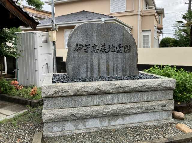 伊孑志墓地（宝塚市）のお墓