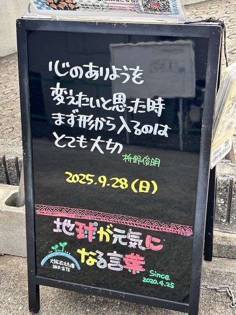 神戸の墓石店「地球が元気になる言葉」の写真　2025年9月28日
