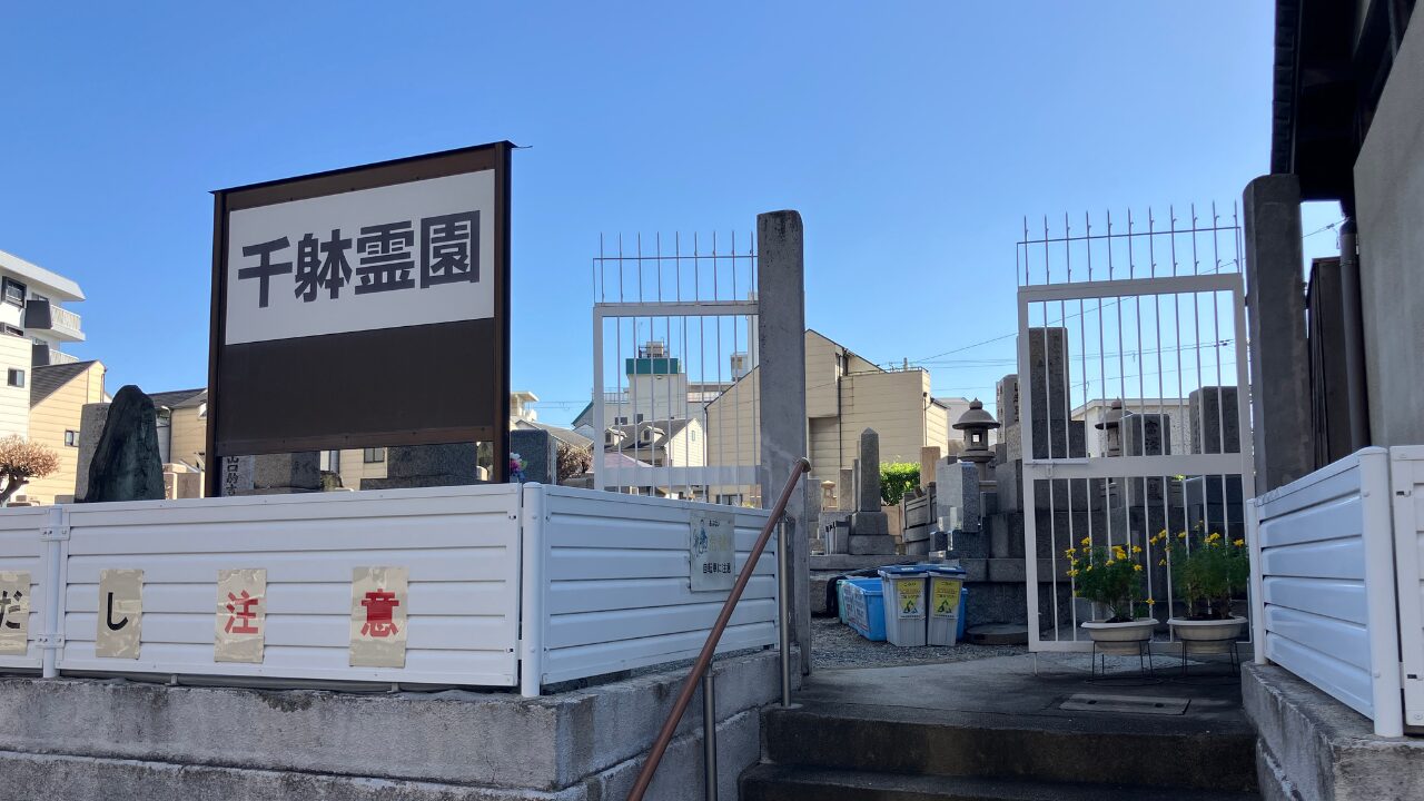 大阪市設千躰霊園（住吉区）