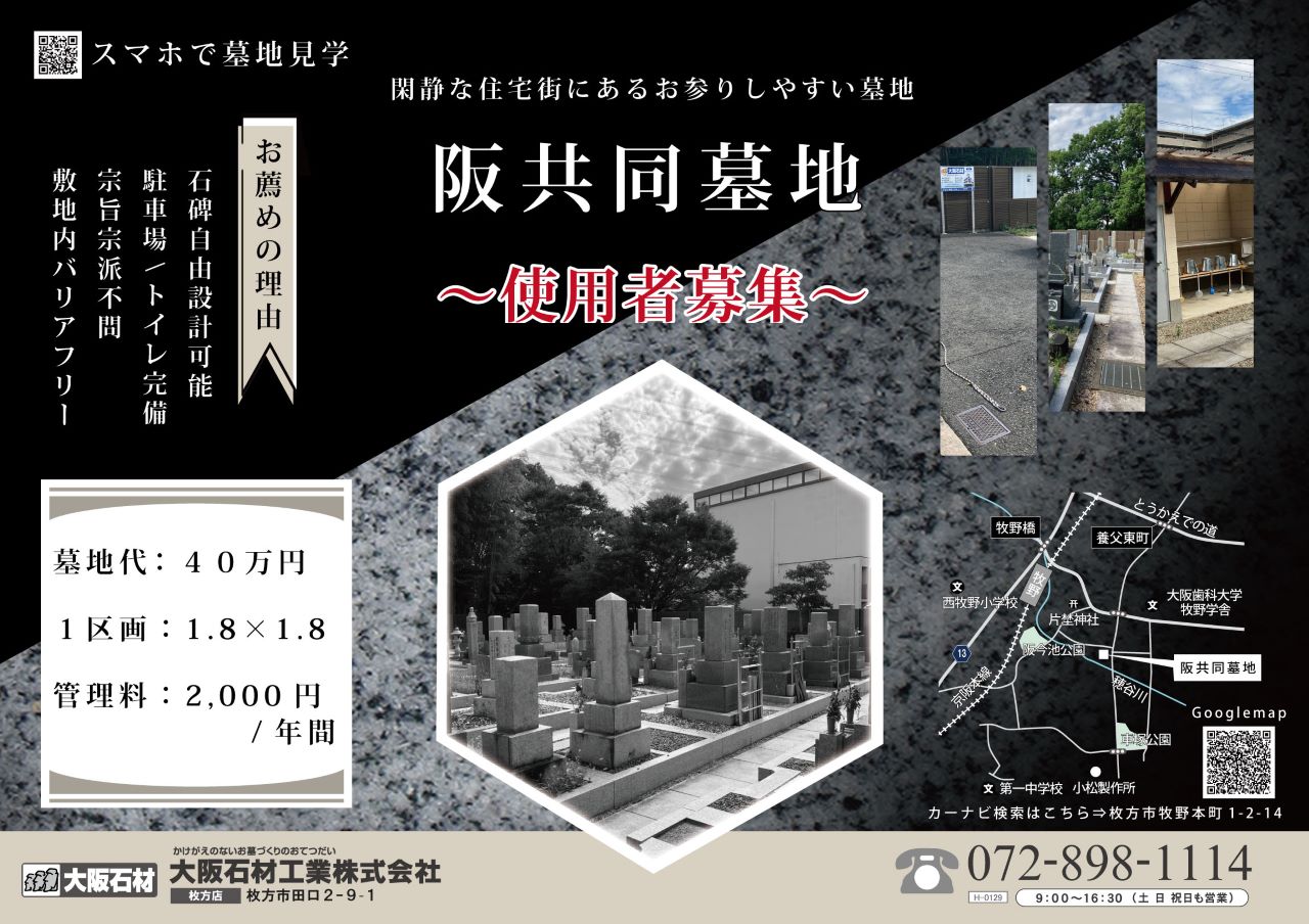 阪共同墓地(枚方市)