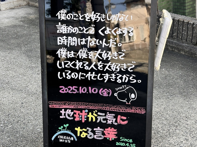 神戸の墓石店「地球が元気になる言葉」の写真　2025年10月10日