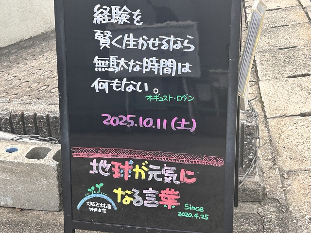 神戸の墓石店「地球が元気になる言葉」の写真　2025年10月11日