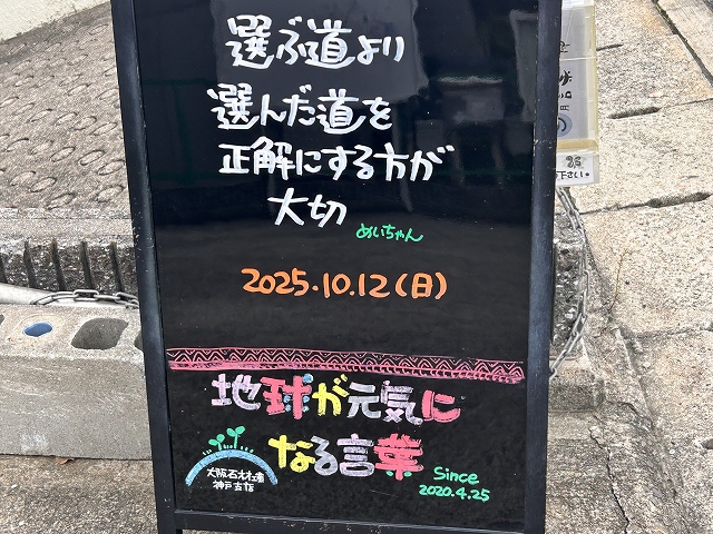 神戸の墓石店「地球が元気になる言葉」の写真　2025年10月12日