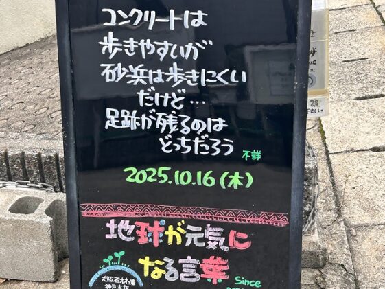 神戸の墓石店「地球が元気になる言葉」の写真　2025年10月16日