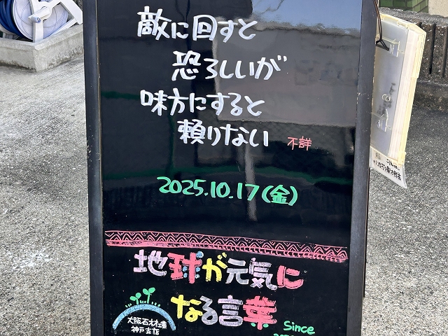 神戸の墓石店「地球が元気になる言葉」の写真　2025年10月17日