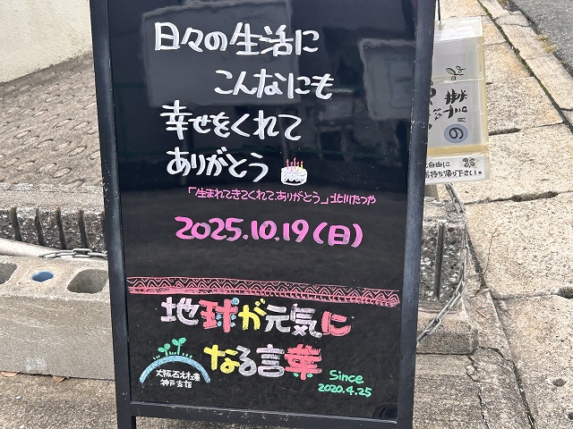 神戸の墓石店「地球が元気になる言葉」の写真　2025年10月19日