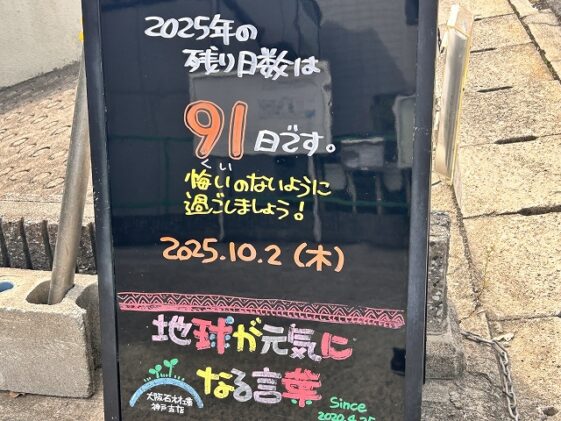 神戸の墓石店「地球が元気になる言葉」の写真　2025年10月2日
