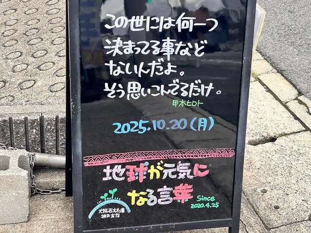 神戸の墓石店「地球が元気になる言葉」の写真　2025年10月20日