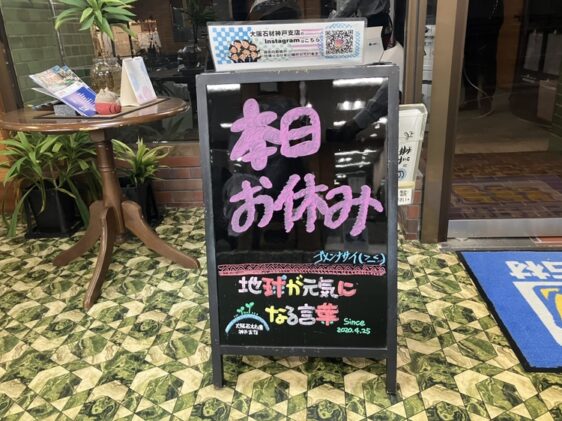 神戸の墓石店「地球が元気になる言葉」の写真　2025年10月23日