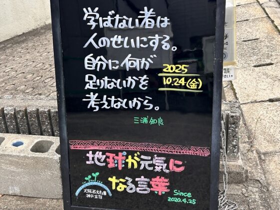 神戸の墓石店「地球が元気になる言葉」の写真　2025年10月24日