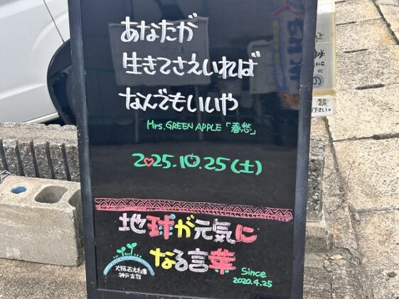 神戸の墓石店「地球が元気になる言葉」の写真 2025年10月25日