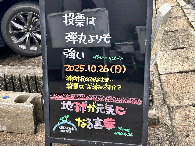 神戸の墓石店「地球が元気になる言葉」の写真 2025年10月26日
