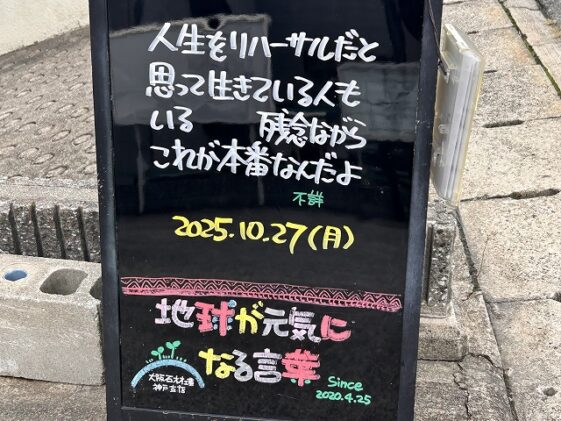 神戸の墓石店「地球が元気になる言葉」の写真　2025年10月27日