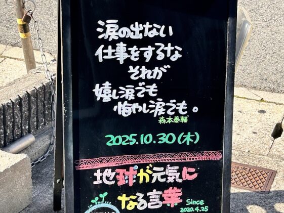 神戸の墓石店「地球が元気になる言葉」の写真 2025年10月30日